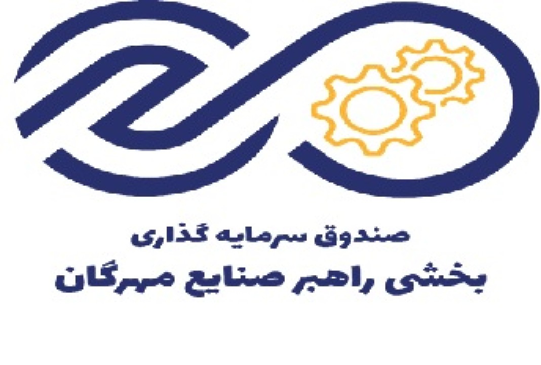 درج صندوق سرمایهگذاری بخشی راهبر صنایع مهرگان در بورس تهران درج صندوق سرمایهگذاری بخشی راهبر صنایع مهرگان در بورس تهران